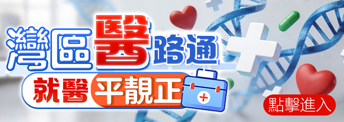 灣區醫路通 就醫平靚正