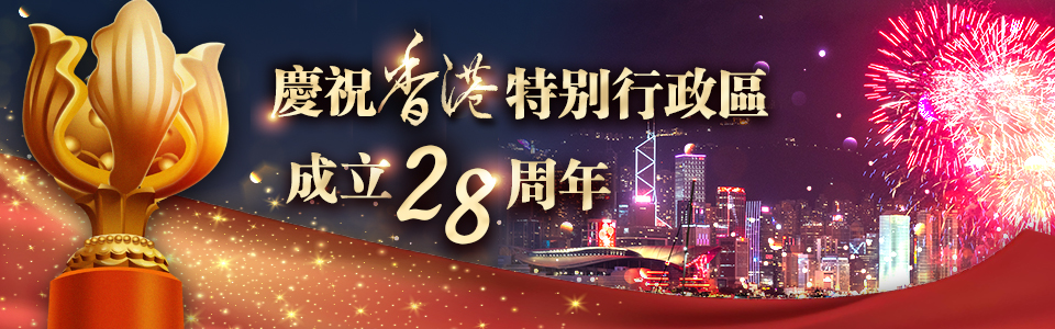 香港回歸祖國28周年