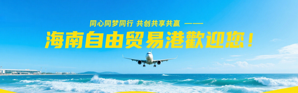 海南自由貿易港歡迎您