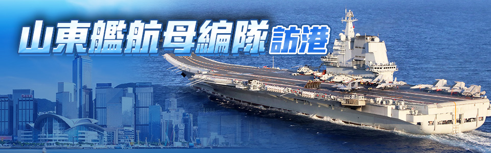 山東艦航母編隊訪港