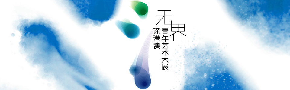 無界—深港澳青年藝術大展