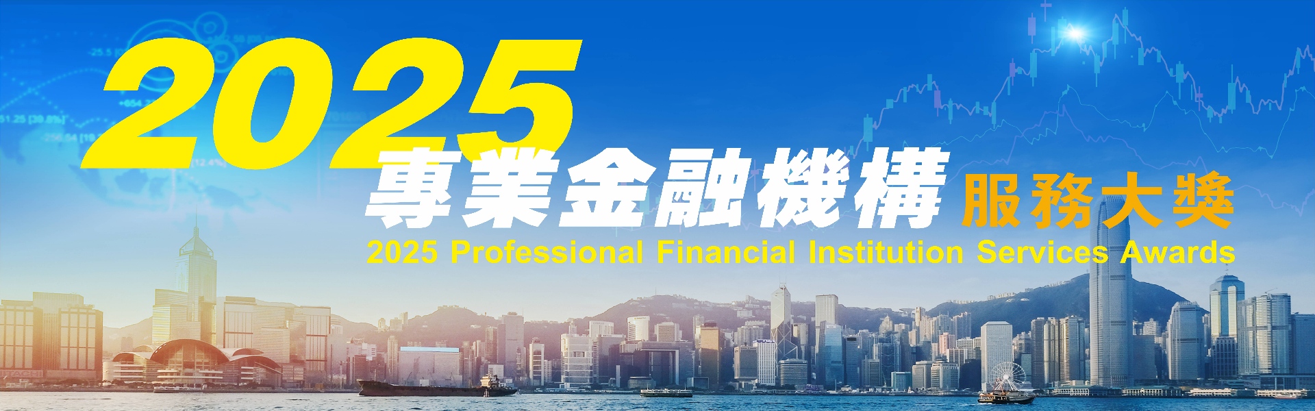 專業金融機構大獎2025
