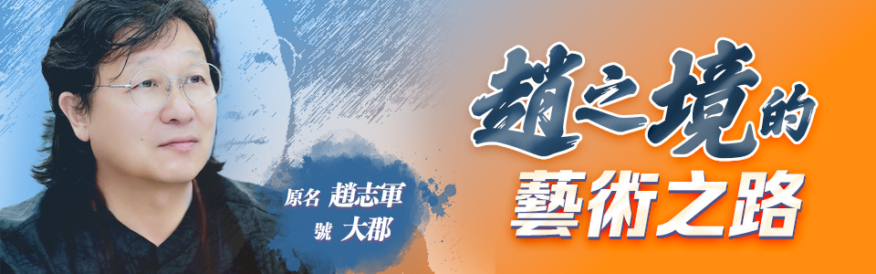 趙志軍的藝術之路