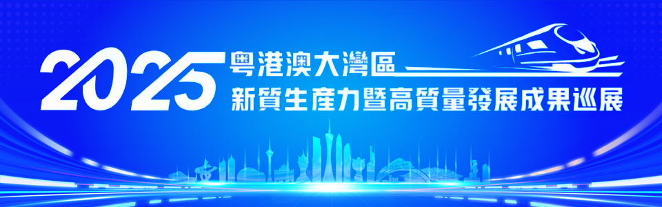 2025粵港澳大灣區新質生產力暨高質量發展成果巡展