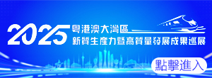2025粵港澳大灣區新質生產力暨高質量發展成果巡展