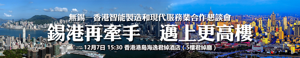 無錫-香港智能製造和現代服務業合作懇談會