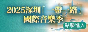 2025深圳「一帶一路」國際音樂季