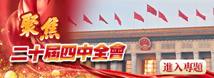 聚焦二十屆四中全會