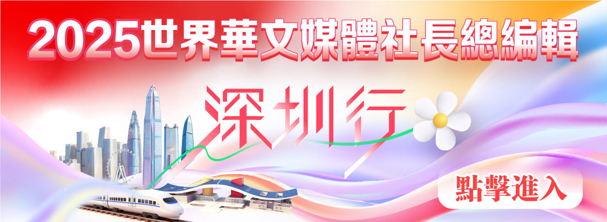 2025世界華文媒體社長總編輯深圳行
