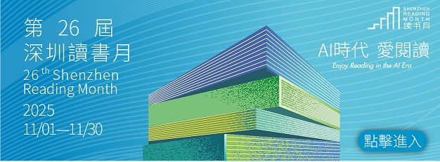第26屆深圳讀書月