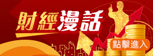  財經談