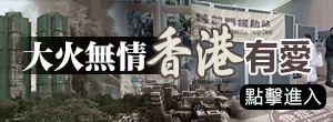 大火無情 香港有愛