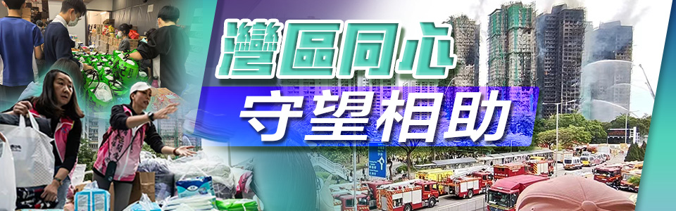 灣區同心 守望相助