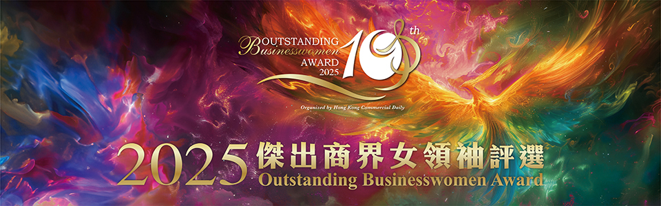 2025傑出商界女領袖評選