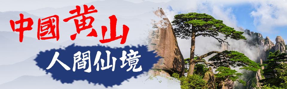 中國黃山，人間仙境