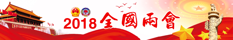 2018全國兩會