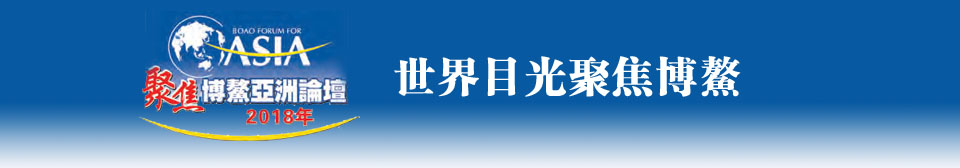 2018博鰲亞洲論壇