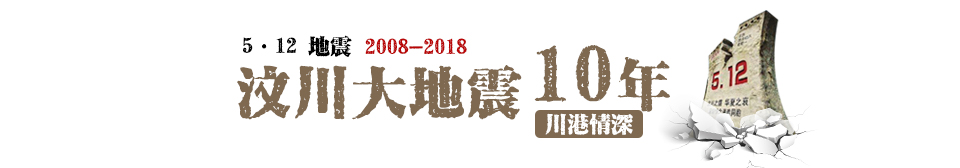 汶川十周年