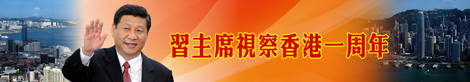 習主席視察香港一周年