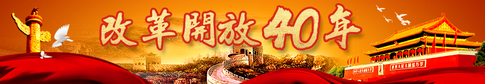 改革開放40年