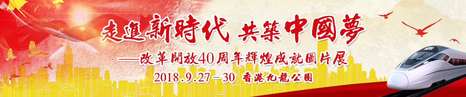 改革開放四十周年輝煌成就圖片展