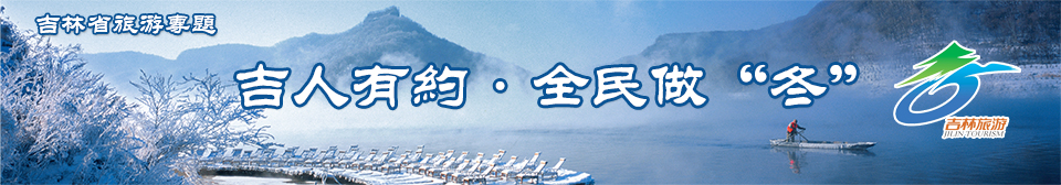 吉林旅遊專題
