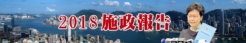 2018施政報告