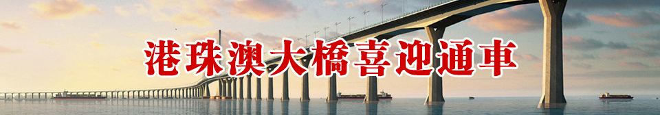 港珠澳大橋喜迎通車