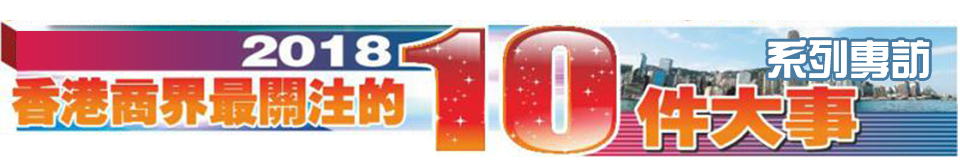 香港商界十大關注系列專訪