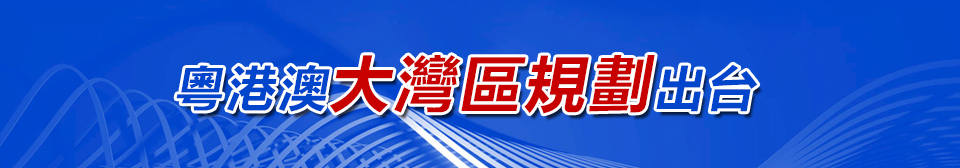 粵港澳大灣區規劃出台