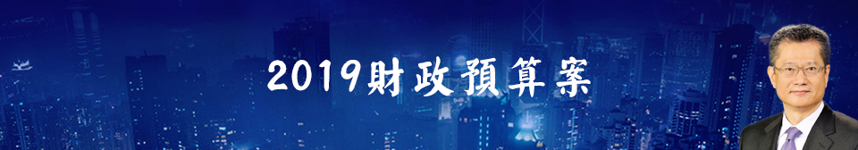 2019財政預算案
