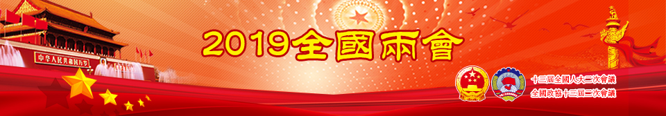 2019全國兩會
