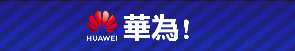 華為!