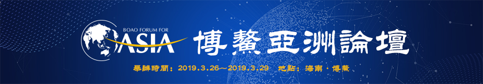 博鰲亞洲論壇