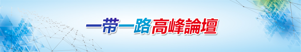 一帶一路高峰論壇