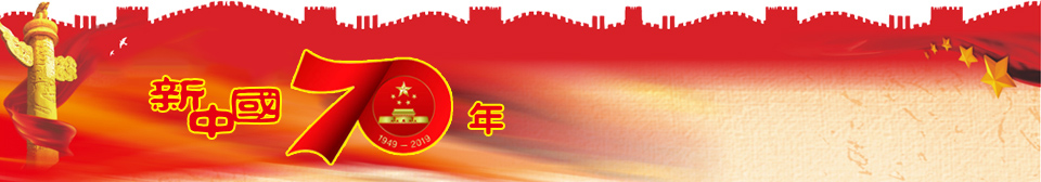 新中国70周年