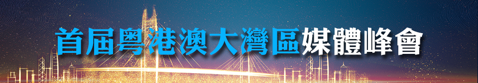 首屆粵港澳大灣區媒體峰會