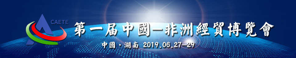 第一屆中國-非洲經貿博覽會