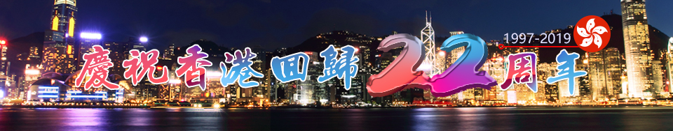 慶祝香港回歸22周年