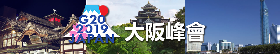 G20大阪峰會