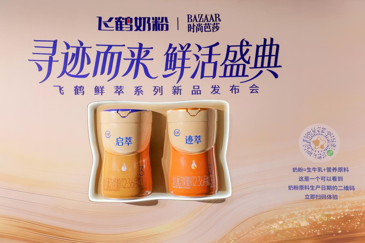 飛鶴Fresh活盛典：全球首個奶粉新鮮原料溯源系統發佈