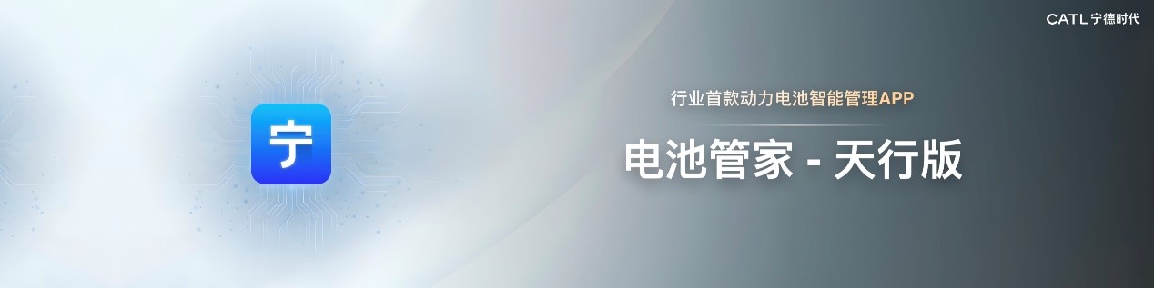 图片5 宁德时代「电池管家」天行版App.jpg