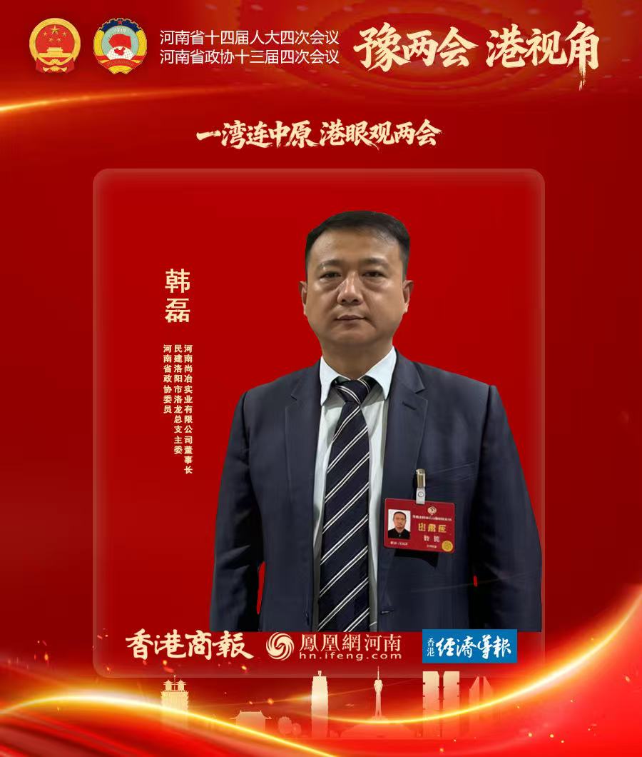 河南省政協委員韓磊.jpg
