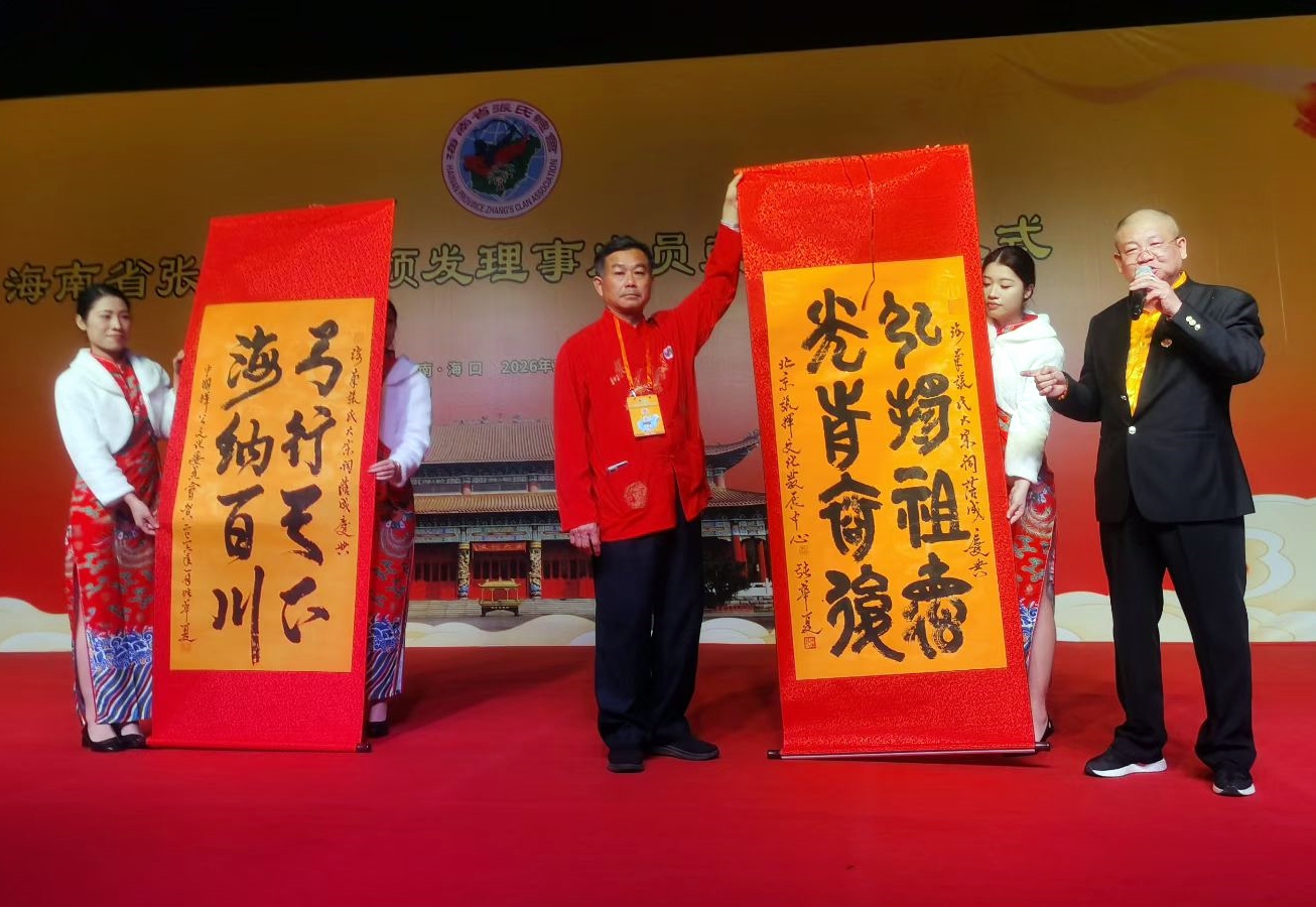 圖片2：張華夏代表北京張揮文化發展中心與中國揮公文化委員會向海南張氏總會贈送了“弓行天下，海納百川”和“弘揚祖德，光前裕后”兩幅書法作品.jpg
