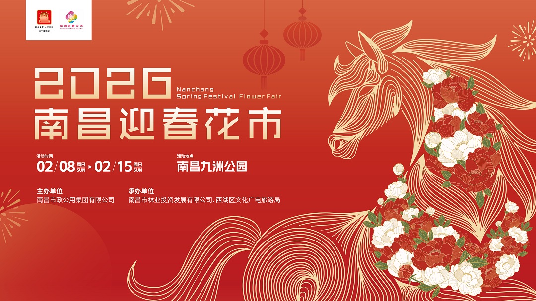 圖三：2026南昌迎春花市海報.jpg