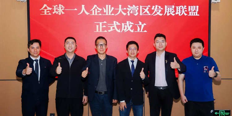3、全球一人企業大灣區發展聯盟成立儀式.jpg