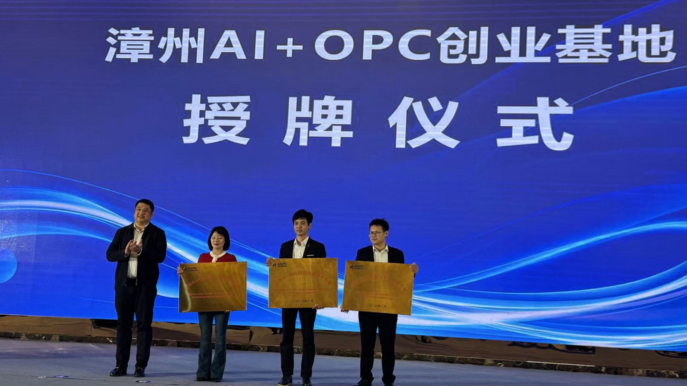 圖二：漳州AI+OPC創業基地授牌儀式.jpg