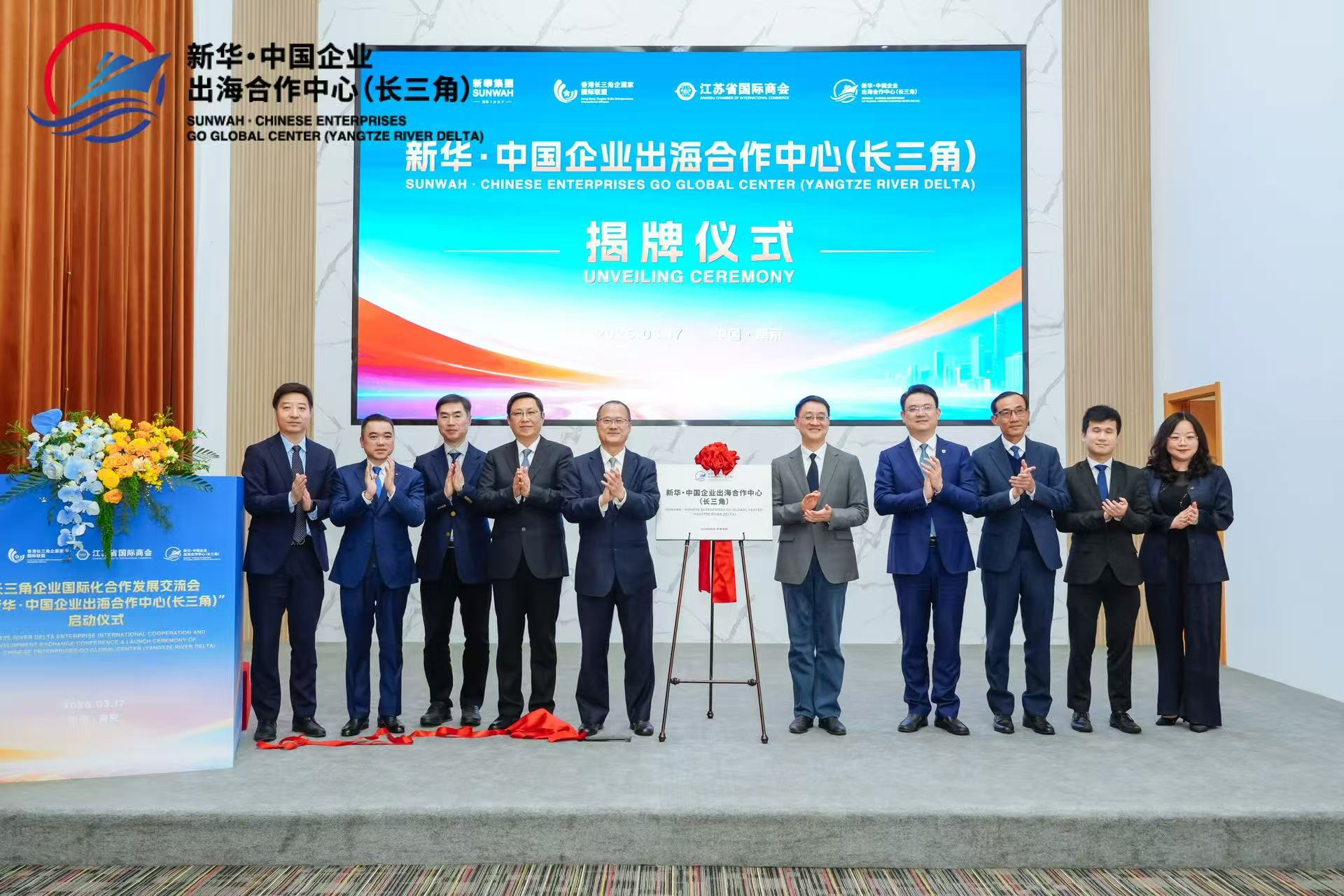 圖二：新華•中國企業出海合作中心（長三角）揭牌儀式.jpg