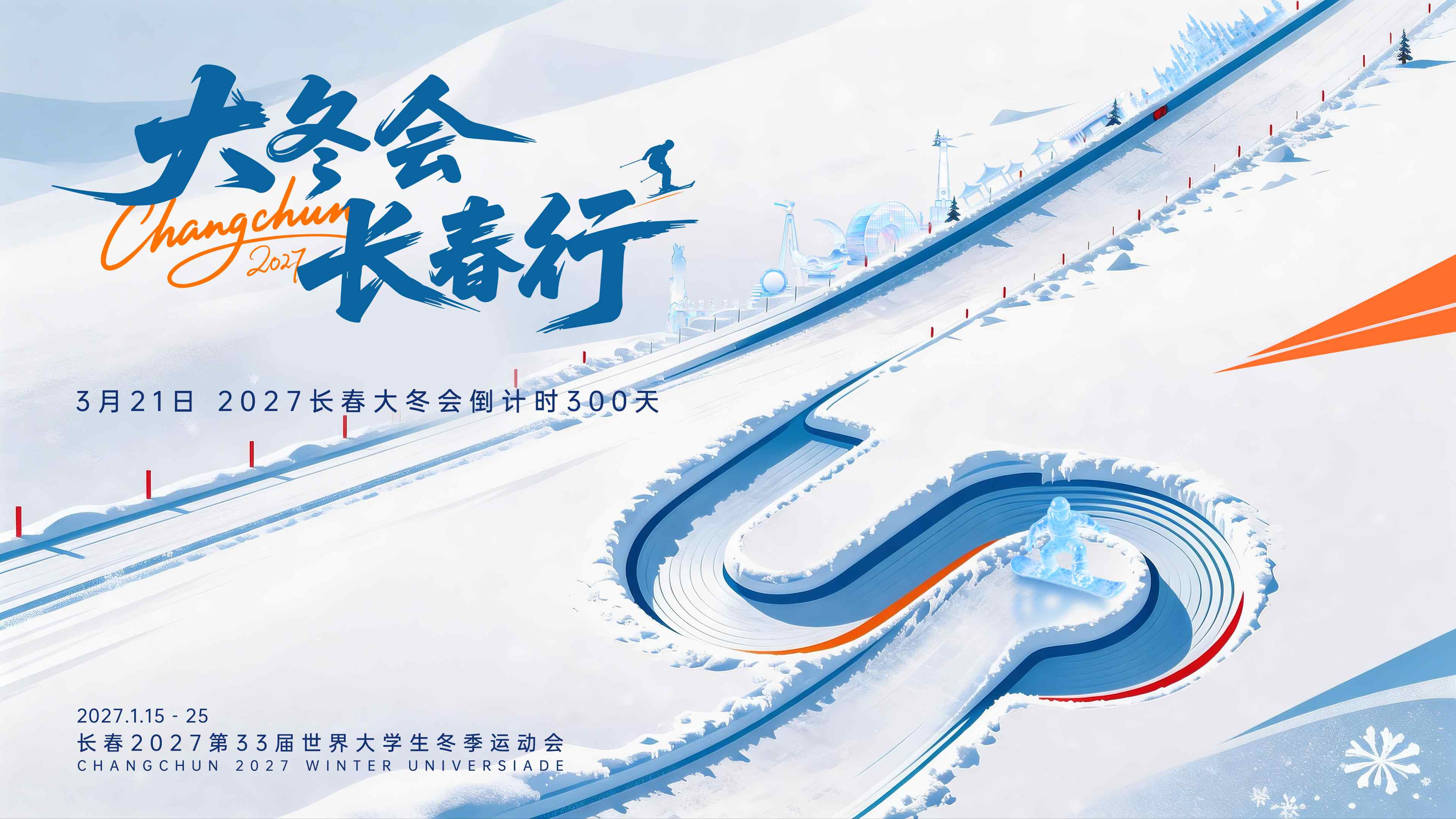 圖說三：以「向上」之姿迎接2027長春大冬會，這場屬於全球青年的冰雪狂歡.jpg