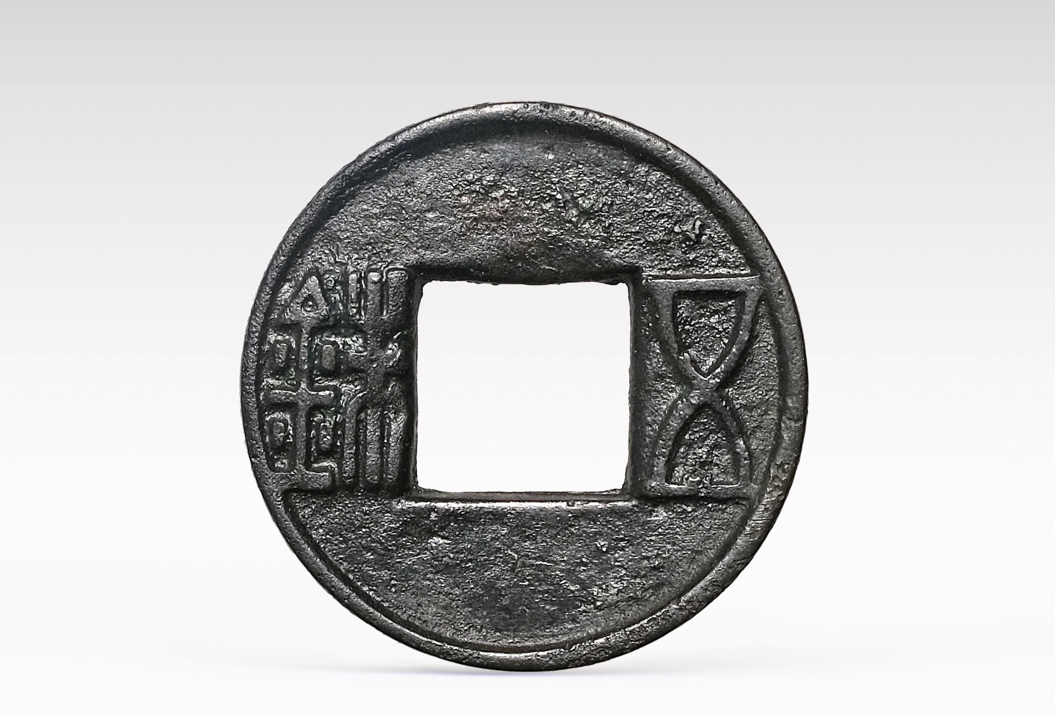07a_五銖錢 Wuzhu bronze coin (1).jpg